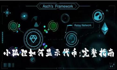 小狐狸如何显示代币：完整指南