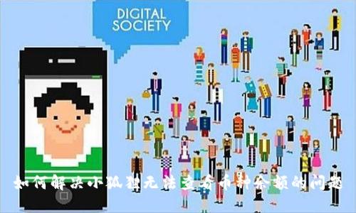 如何解决小狐狸无法查看币种余额的问题