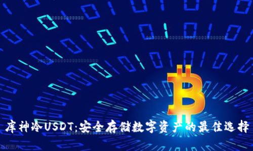 库神冷USDT：安全存储数字资产的最佳选择