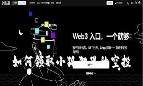 如何领取小狐狸里的空投