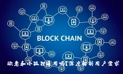  欧意和小狐狸通用吗？深度解析用户需求