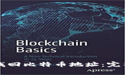 如何找回比特币地址：完整指南