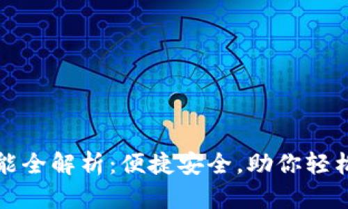 小狐狸支付功能全解析：便捷安全，助你轻松管理数字资产