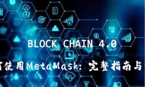 华为手机如何使用MetaMask: 完整指南与常见问题解答