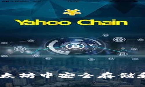 如何在以太坊中安全存储和管理EOS