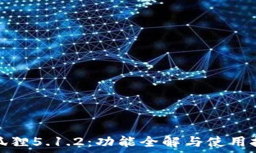   
小狐狸5.1.2：功能全解与使用技巧