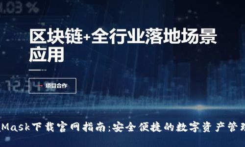 MetaMask下载官网指南：安全便捷的数字资产管理工具