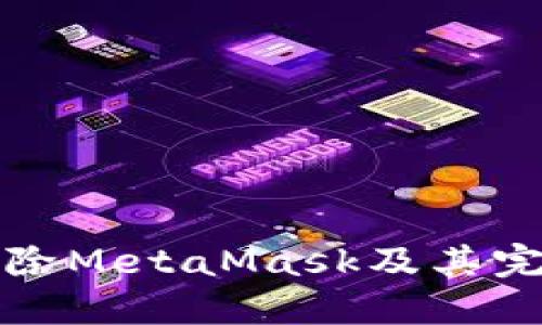 如何删除MetaMask及其完整指南