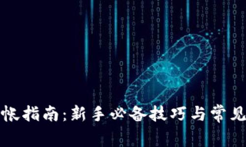 小狐狸转帐指南：新手必备技巧与常见问题解答