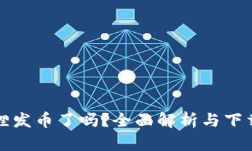 小狐狸发币了吗？全面解析与下载指南