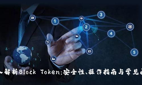 深入解析Block Token：安全性、操作指南与常见问题