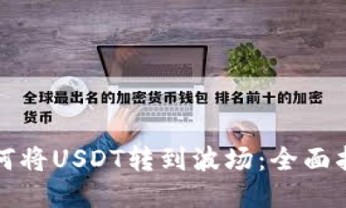 如何将USDT转到波场：全面指南