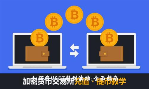 如何将USDT转到波场：全面指南