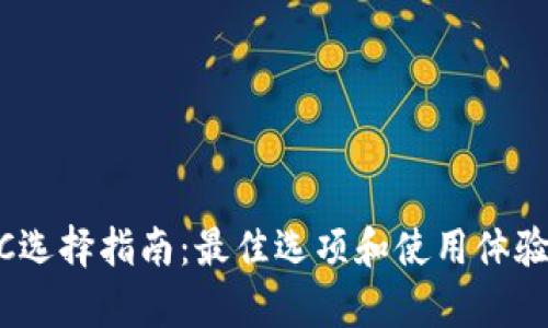 USDC选择指南：最佳选项和使用体验解析