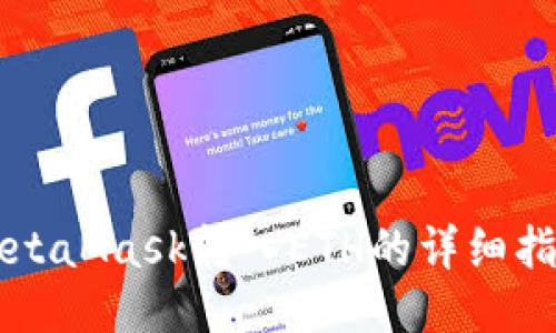 MetaMask转入ETH的详细指南