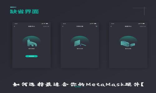 如何选择最适合你的MetaMask硬件？