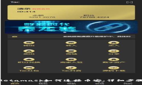 baiotiMetamask如何连接币安：详细步骤与技巧